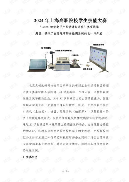 智能電子產(chǎn)品設(shè)計(jì)與開發(fā) 2024年上海高職院校學(xué)生技能大賽gz029賽項(xiàng)解析與技術(shù)開發(fā)趨勢